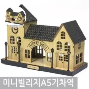 미니빌리지-A5 인테리어 GT 기차역 생활 프라모델 GT