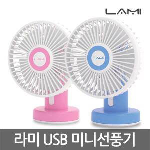 라미 USB 탁상용 미니 선풍기 LMF-U56 소형 개인용 가정용 사무실용