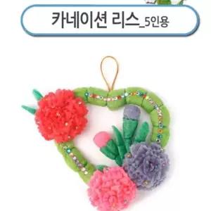 ( )리스 꽃 5인용 가정의달 카네이션 스승의날 플레이콘 키트 초등 감사 DIY 어린이집 선물 만들기 어버이