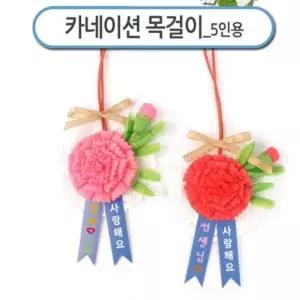 선물 가정의달 초등 어버이날 플레이콘 카네이션 꽃 어린이집 만들기 감사 스승의날 DIY 목걸이 키트 5인용