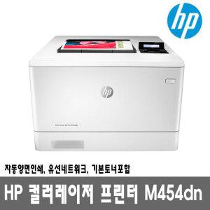 HP 컬러레이저프린터 M454dn (토너포함) 자동양면인쇄_유선네트워크_27ppm_빠른출발 DH