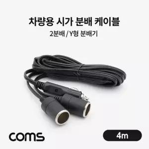 ( )차량용 Y형 분배기 케이블 2분배 잭(시거잭) 4m TB078