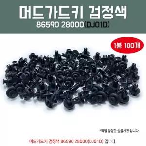 DJ01D 86590 28000 자동차속핀 내흙받이키 1봉100개 밤바핀 휠가드핀 속키 범퍼키 자동차화스너 마운틴