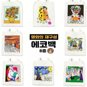 (DD) 명화의 재구성 에코백만들기