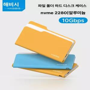 하기비스 폴더 모양 m.2 nvme 하드 10gbps 외장 ssd 드라이브 스타일