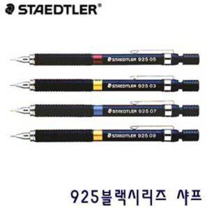 925 블랙 시리즈 샤프 0.3mm 0.5mm 0.7mm 0.9mm 제도용