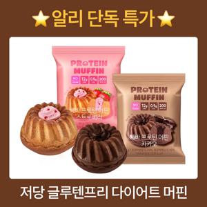 [빼바] 저당 프로틴 머핀 2종 / 글루텐프리 빵 다이어트 간식 헬시플레이스