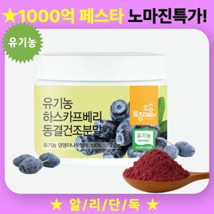 유기농 동결건조 하스카프베리 분말 70g - 하스카프베리 추출물 강력한 항산화력 스무디용 허니베리 안토시아닌