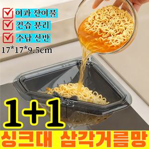 1+1 싱크대 삼각거름망 싱크대 코너 켓 걸이 싱크대 배수구 바구니 / 자석 고정 삼각 배수 바구니
