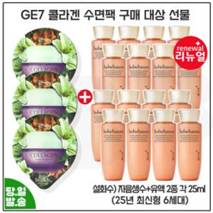 GE7 콜라겐 수면팩 3개 구매/설화수 자음생수+유액 2종 각 25mlx8개 (총 400ml) 최신형 6세대