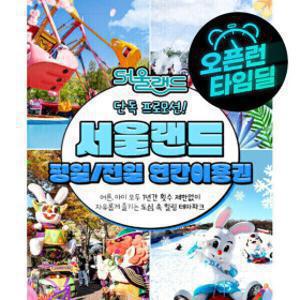 4/24 단하루 특가 과천 서울랜드 평일/전일 연간이용권_요금인상전 마지막 특가