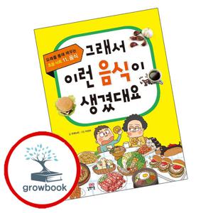 그래서 이런 음식이 생겼대요 그래서이런음식이생겼대요 책