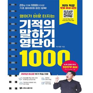 [시원스쿨닷컴] 기적의 말하기 영단어 1000