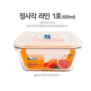 글라스락 밀폐용기 유리반찬통 정사각 1호 920ml