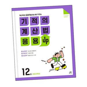 기적의 계산법 응용UP 12 응용업 문제집