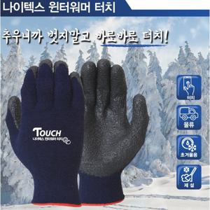나이텍스 윈터워머 터치장갑 방한 작업용 1켤레 대형