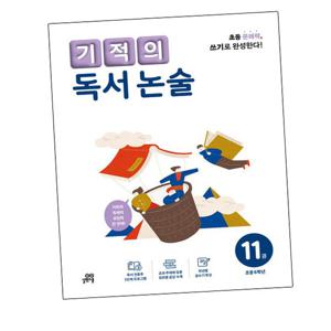 기적의 독서 논술 11권 책