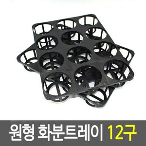 원형 화분트레이 12구 .이색포트트레이