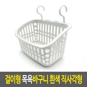 걸이형 목욕바구니 흰색 직사각형 바스켓 욕실 수납바