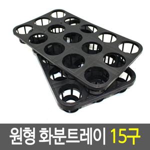 원형 화분트레이 15구 이색포트트레이