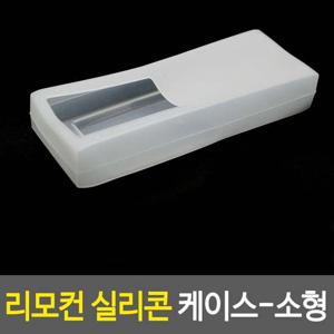 리모컨 실리콘 케이스-소형 에어컨 홀더 콘보관 콘방