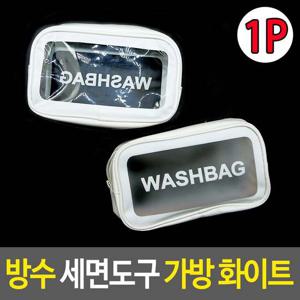 방수 세면 도구 가방 화이트 파우치 목욕 여행