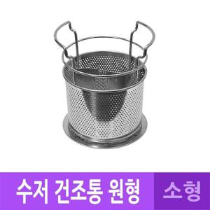 DH 국산 스텐 물빠짐 수저 꽂이 건조통 원형 소 수저꽂이 수저통 수텐수저통