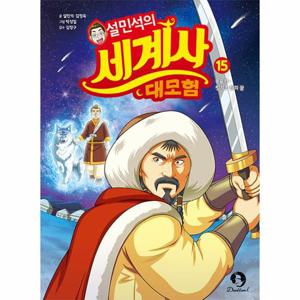 설민석의 세계사 대모험 15 - 몽골 편, 칭기즈 칸의 꿈