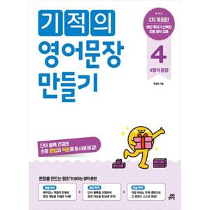 [길벗스쿨] 기적의 영어문장 만들기 4