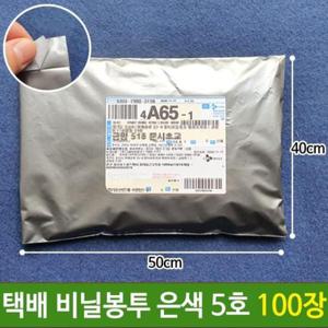 택배포장지 택배 봉투 비닐 포장 은색 쇼핑몰 의류 튼튼 5호100장