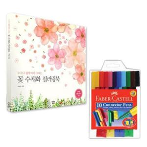 컬러팬 파버카스텔색연필 수채색연필 컬러링북 꽃수채화 10색