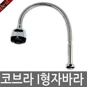 교체용코브라 코브라 I형자바라 싱크대수도꼭지