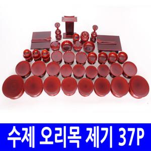 [남원공방] 수제오리목제기 37P /제수용품/남원제기