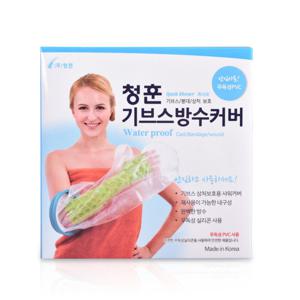 청훈 국산 기브스 방수커버 성인팔 M/깁스/방수포