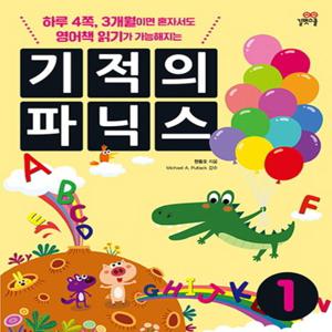 길벗스쿨 기적의 파닉스 1 (CD포함) (개정판)