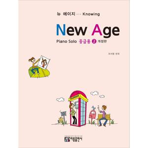 아름출판사 뉴 에이지 피아노 솔로 - 중급용 2 (개정판)