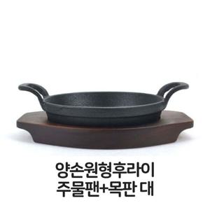 양손 원형 후라이 주물팬 목판 대형 무쇠팬 볶음팬