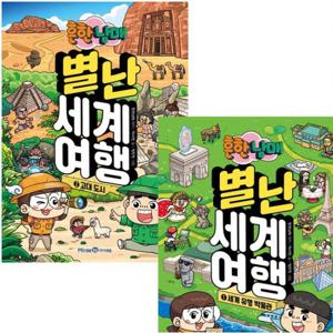흔한남매 별난 세계 여행 1~2권 세트 (전2권)