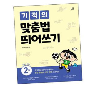 기적의 맞춤법 띄어쓰기 2권 실력편