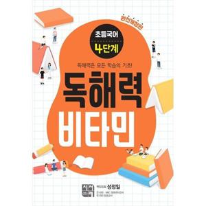 [시서례] 초등 국어 독해력 비타민 4단계 독해력은 모든 학습의 기초 [개정판 ]