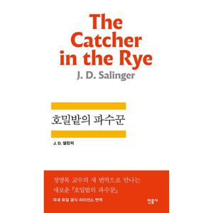 민음사 호밀밭의 파수꾼 (세계문학전집 47)