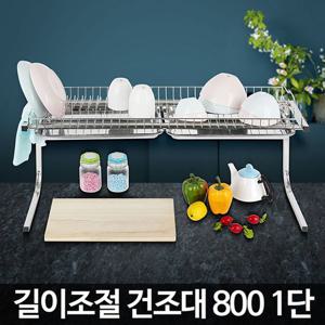 아카시아리빙 길이조절 식기건조대800 1단 간이건조대 그릇건조대 싱크건조대 씽크건조대 스텐건조대 스텐