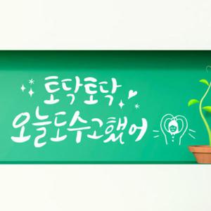 아트박스/꾸밈 cj959-오늘도수고했어_그래픽스티커