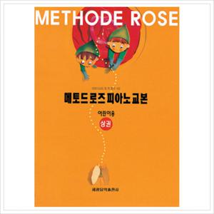 메토드 로즈 피아노교본어린이용(상권)