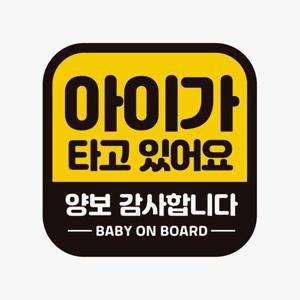 아이가타고 양보감사 고휘도반사 자석 자동차스티커