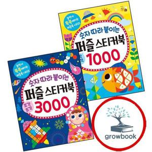 숫자 따라 붙이는 퍼즐 스티커북 1000 + 3000 (전2권) 세트 문제집