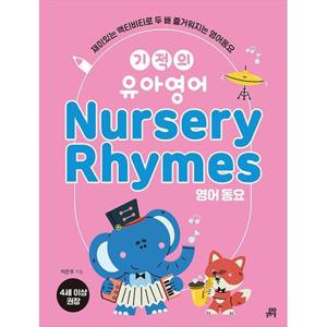 [길벗스쿨] 기적의 유아영어 Nursery Rhymes(영어 동요)