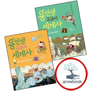 용선생 교과서 세계사 1 + 2 (전2권) 세트