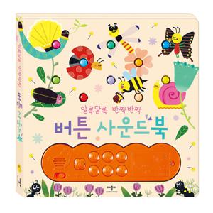 [애플비] 알록달록 반짝반짝 버튼 사운드북