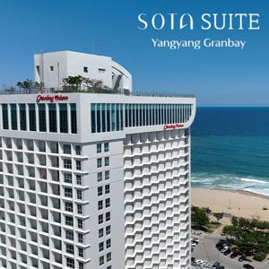 쏘타 스위트 양양 그랑베이 3인 2박 + 조식 3인 + 인피니티풀(6~9월) + 주중 레이트 체크아웃